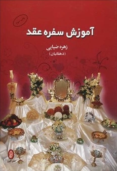 آموزش سفره عقد