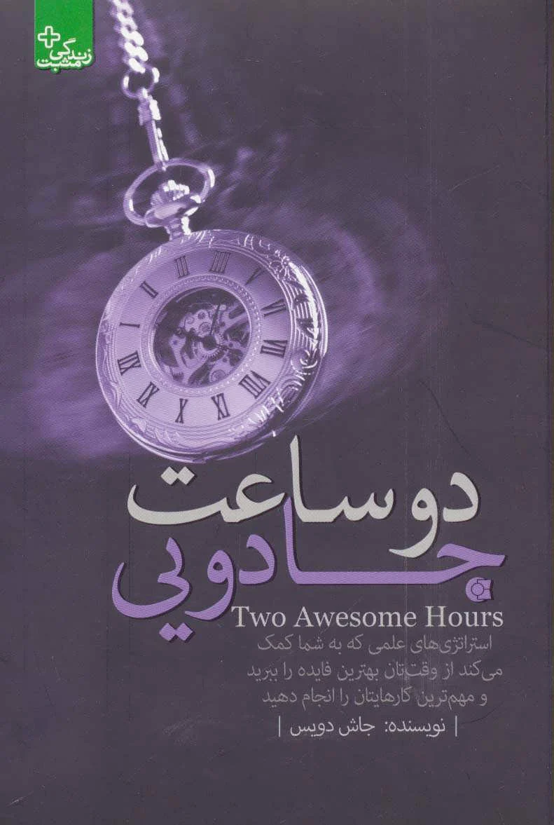 دو ساعت جادویی