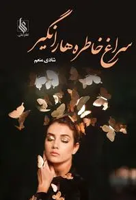 سراغ خاطره ها را نگیر