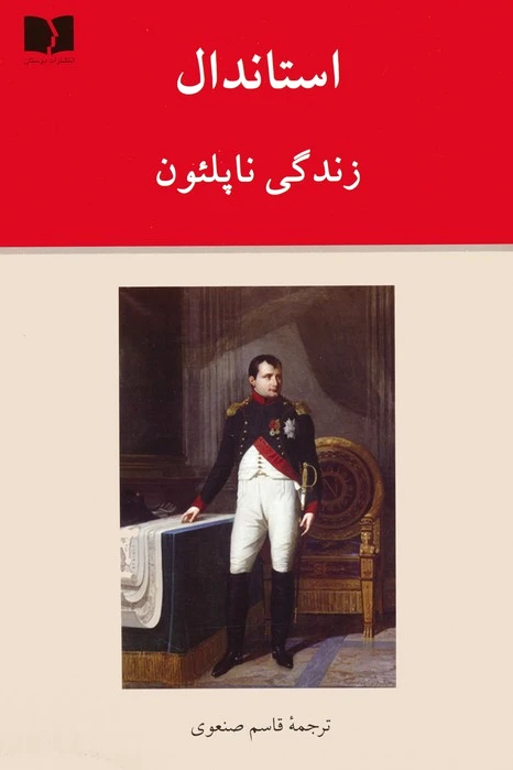 زندگی ناپلئون
