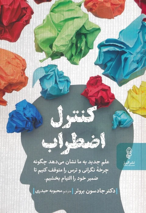 کنترل اضطراب