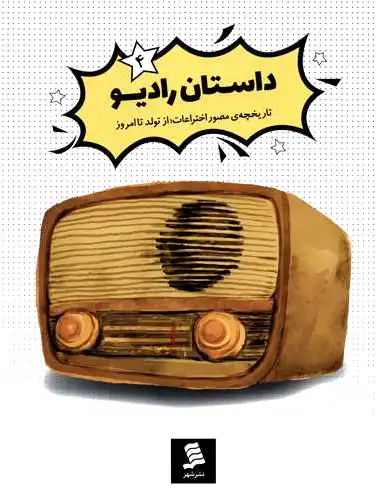 داستان رادیو