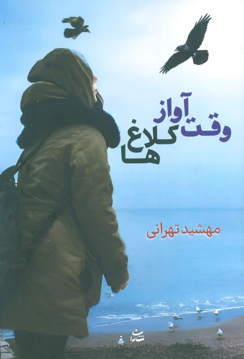 وقت آواز کلاغ‌ها
