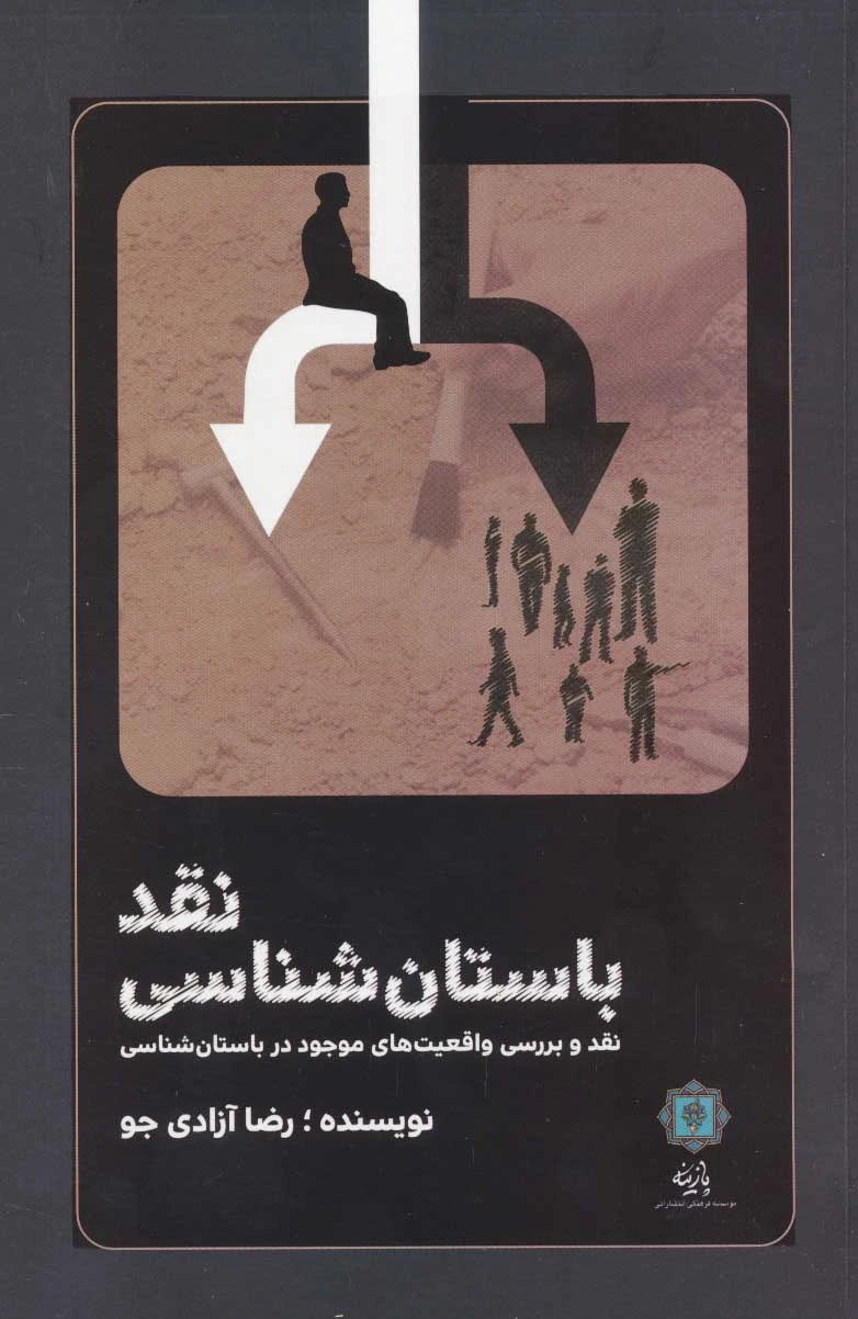 نقد باستان شناسی
