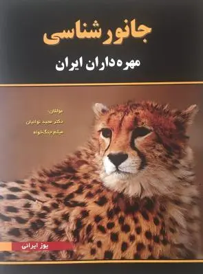 جانورشناسی