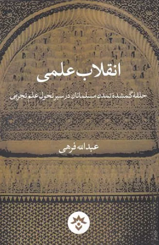 انقلاب علمی