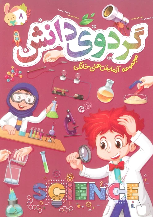 گردوی دانش 8