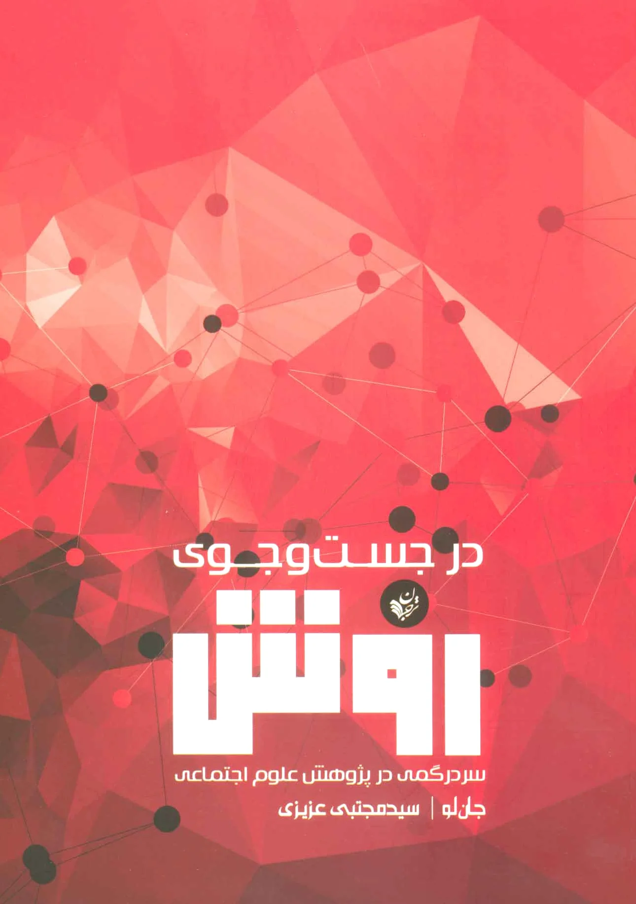 در جست و جوی روش