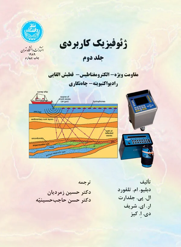 ژئوفیزیک کاربردی (جلد دوم )