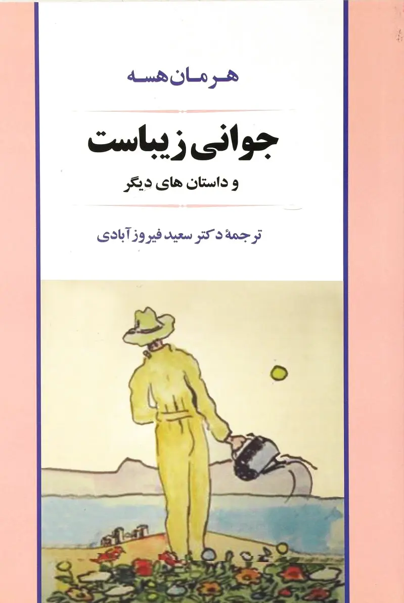 جوانی زیباست