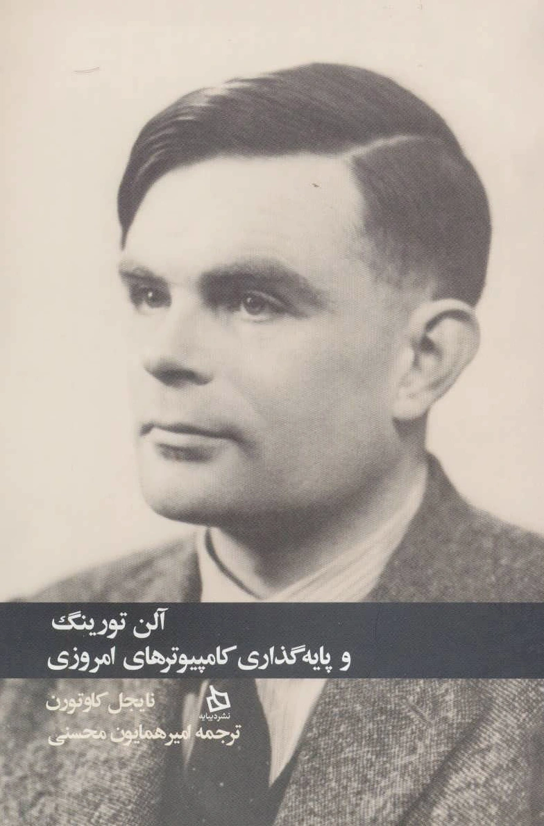 آلن تورینگ