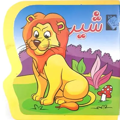شیر (فومی)