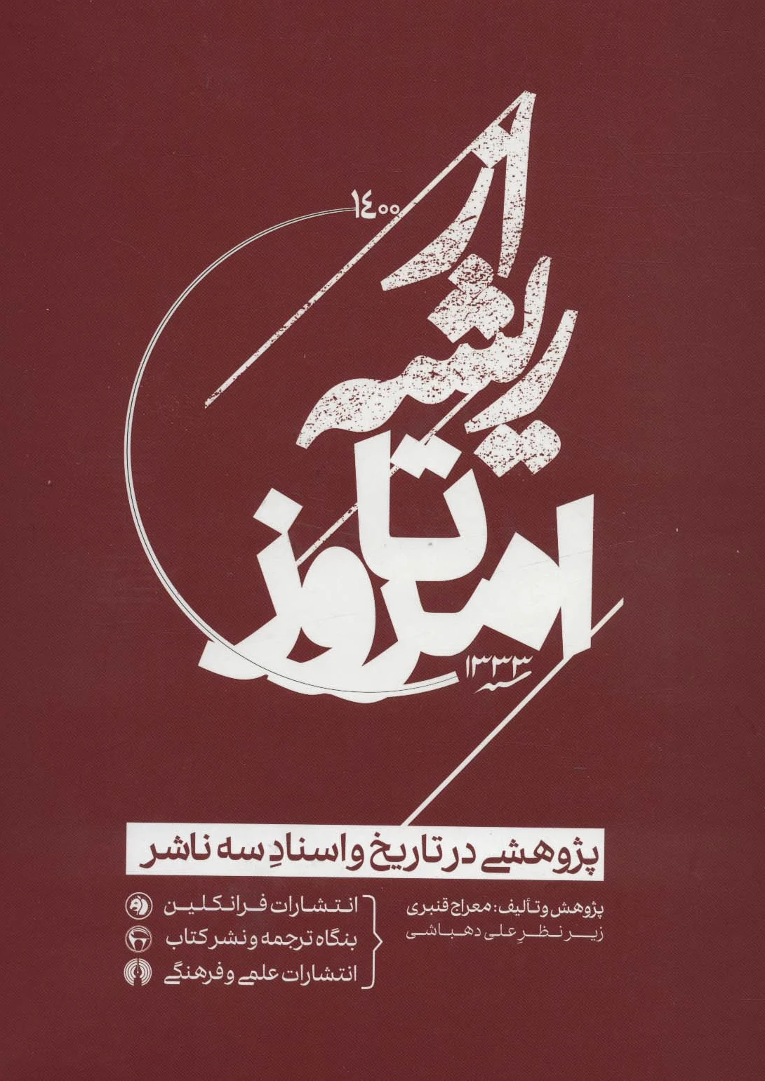 از ریشه تا امروز