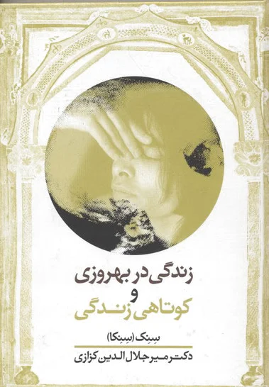 زندگی در بهروزی و کوتاهی زندگی