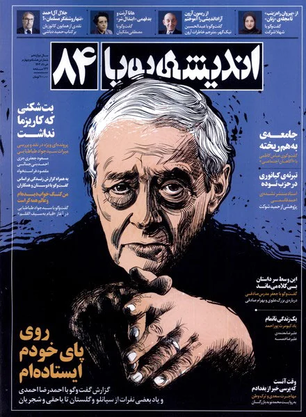 مجله اندیشه پویا 84