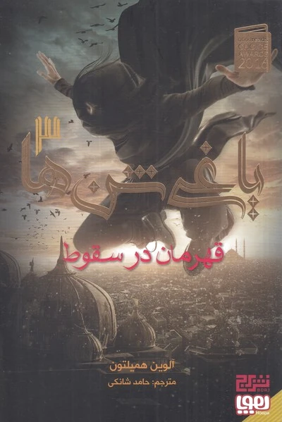 یاغی شن ها 3