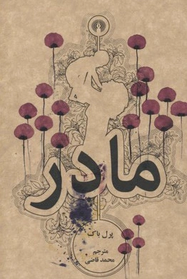 مادر(جیبی)