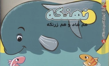 نهنگه