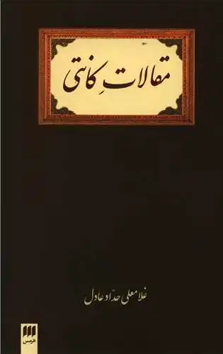 مقالات کانتی
