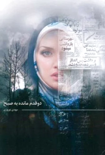 دو قدم مانده به صبح