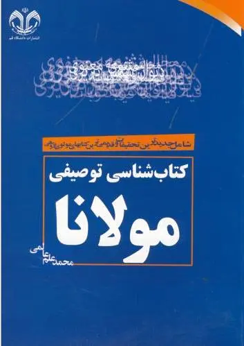 شناسی توصیفی مولانا