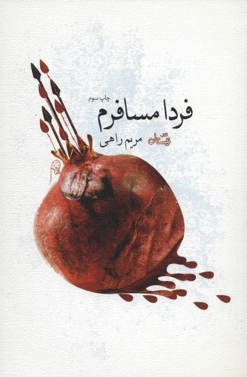فردا مسافرم