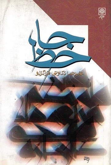 جاحظ