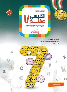 زبان انگلیسی هفتم رشادت