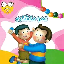 عمو متشکرم