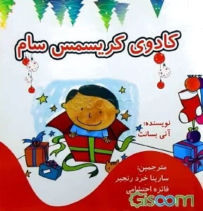 کادوی کریسمس سام