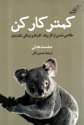 کمتر کار کن