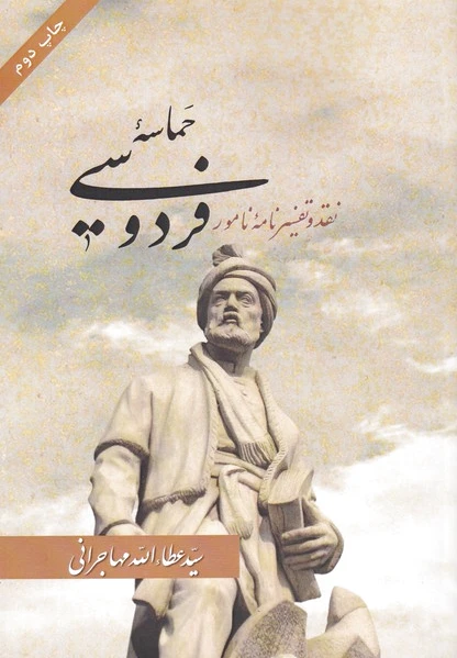حماسه فردوسی