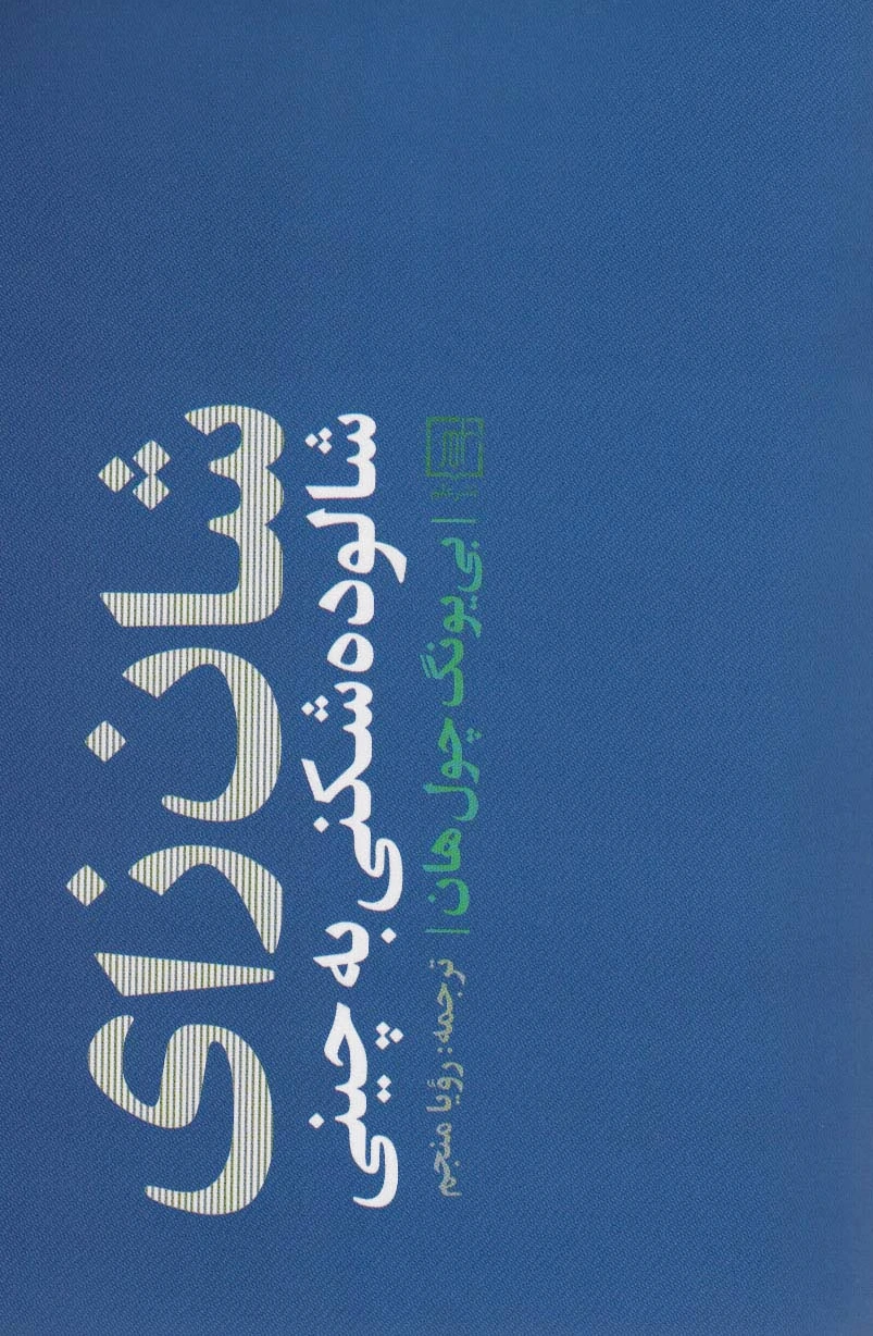 شان زای