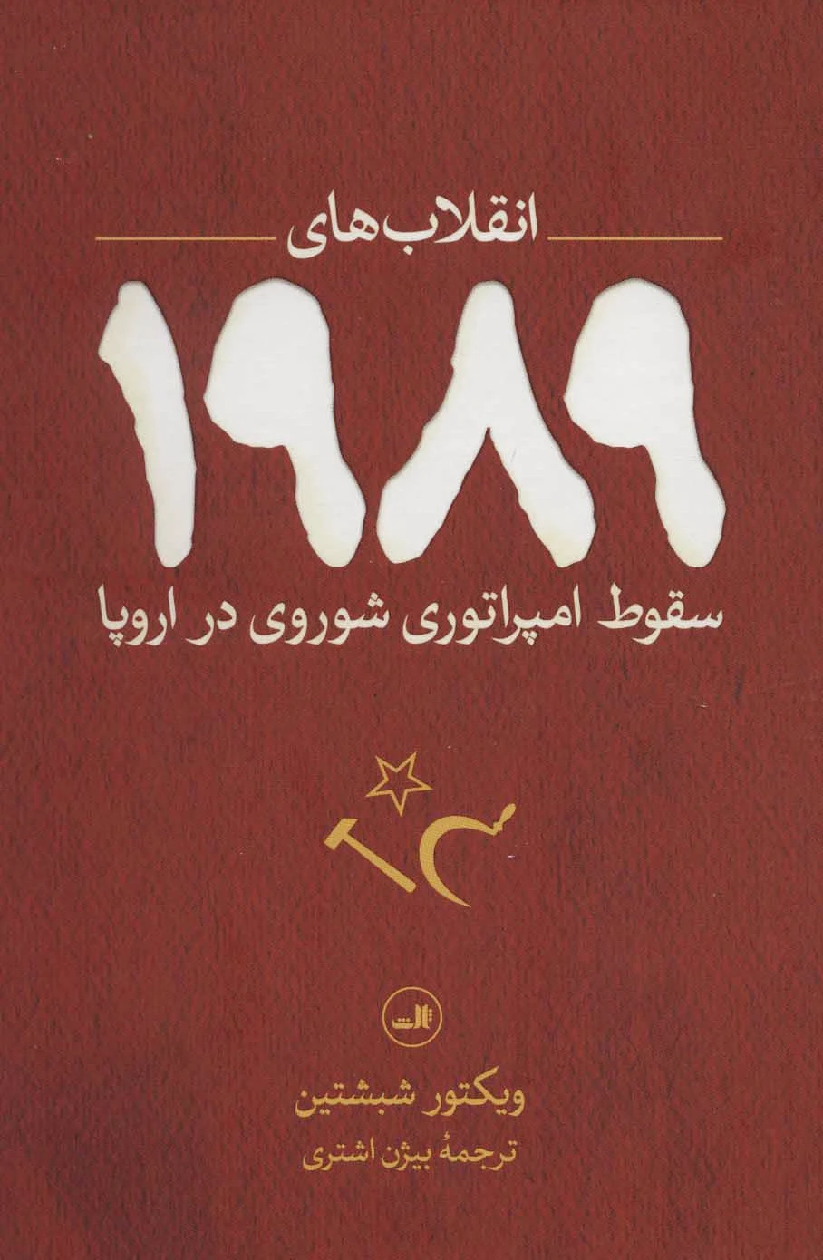 انقلاب های 1989