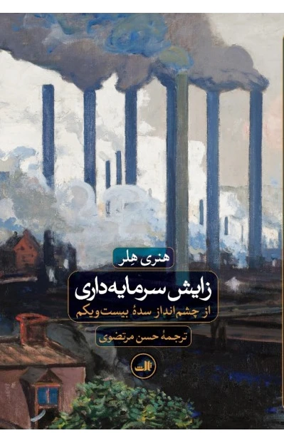 زایش سرمایه داری