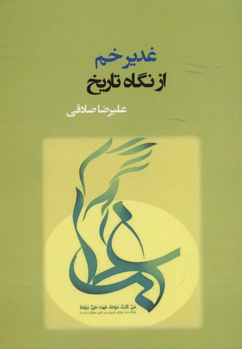 غدیر خم از نگاه تاریخ