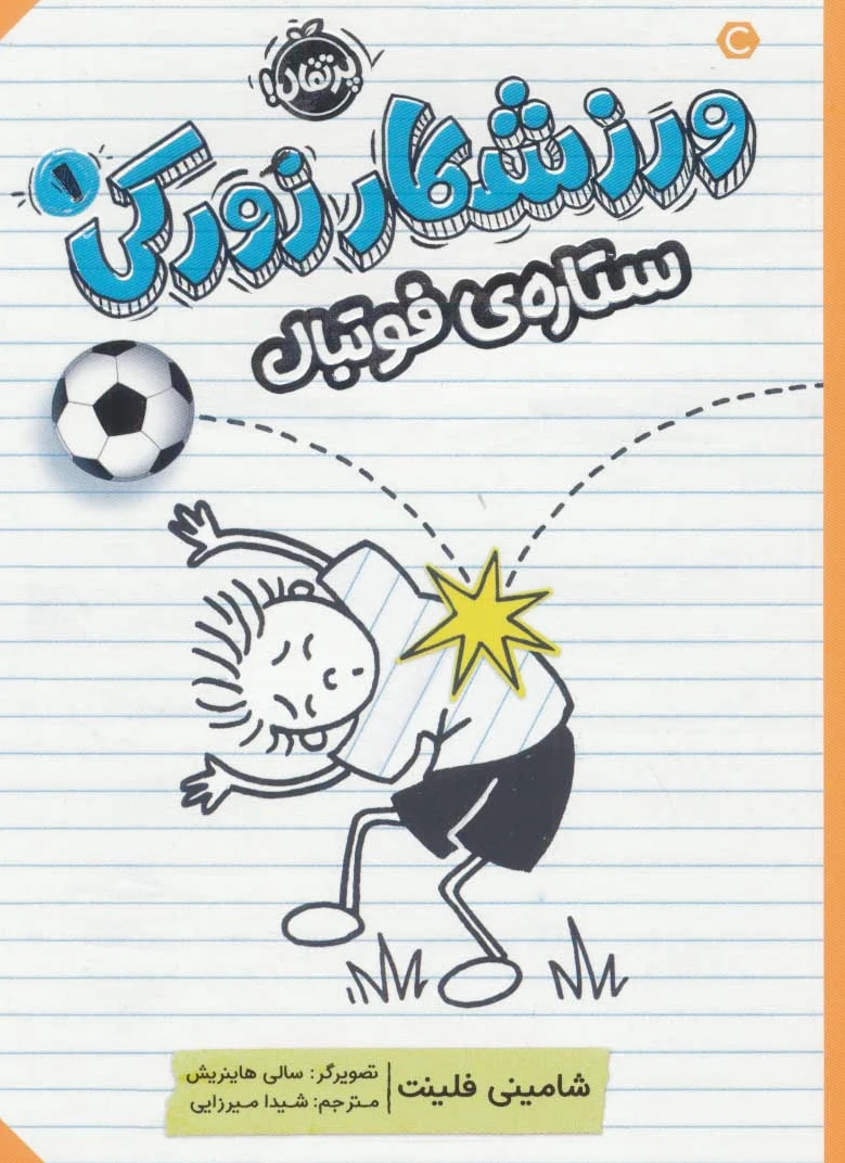 ورزشکار زورکی 1