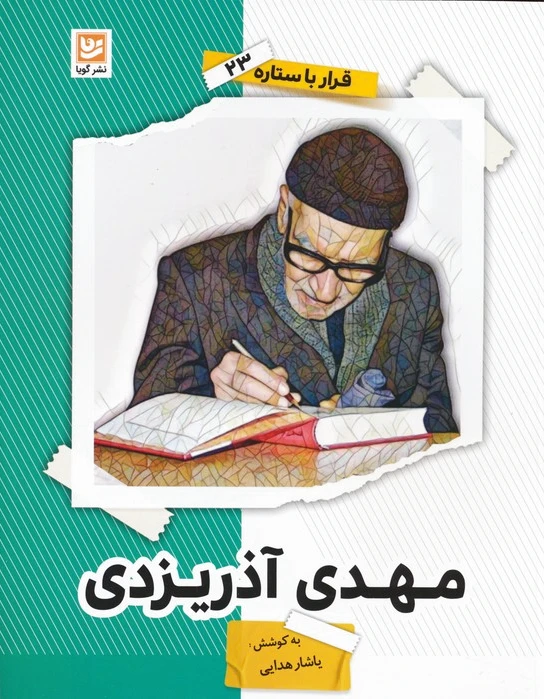 مهدی آذریزدی