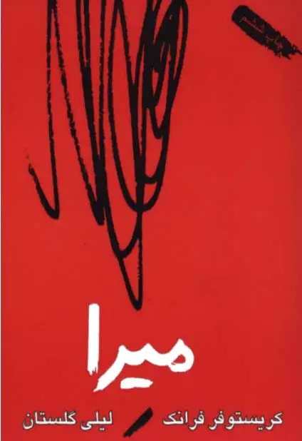 میرا