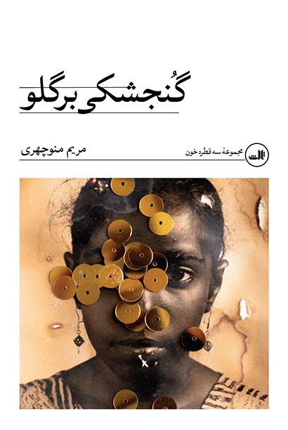 گنجشکی بر گلو