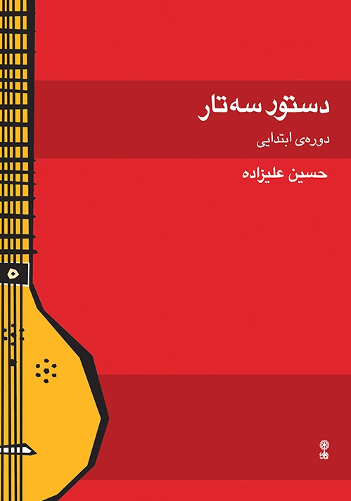 دستور سه تار