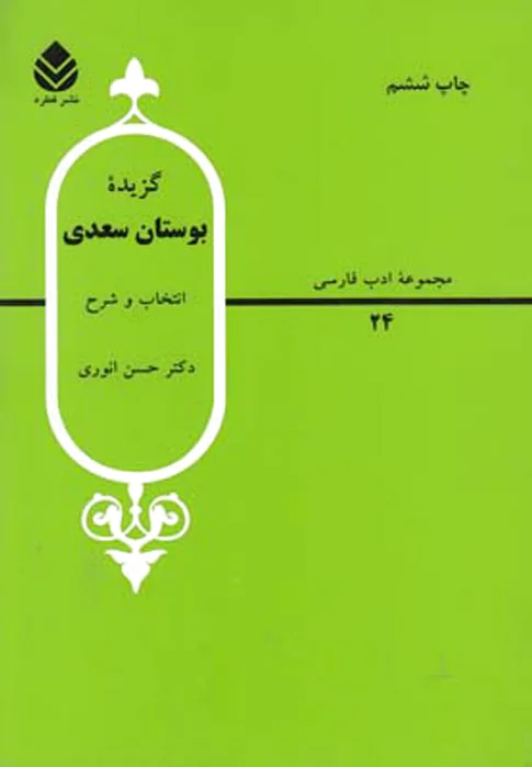 گزیده بوستان