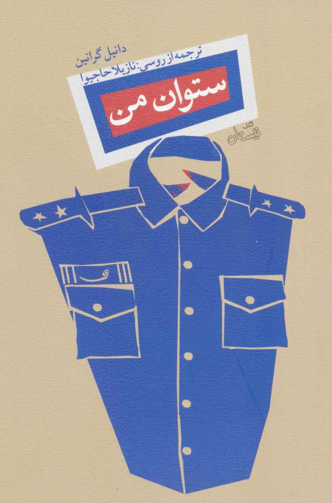 ستوان من