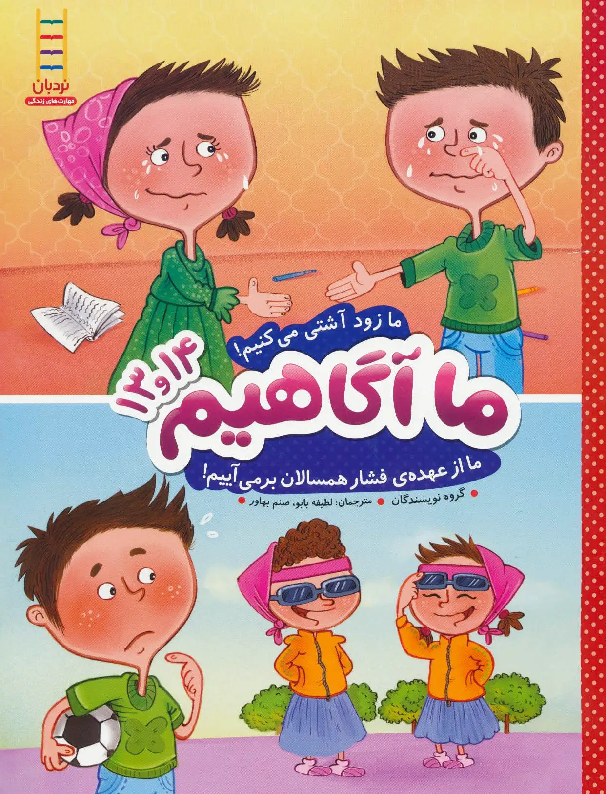 ما آگاهیم 13 و 14
