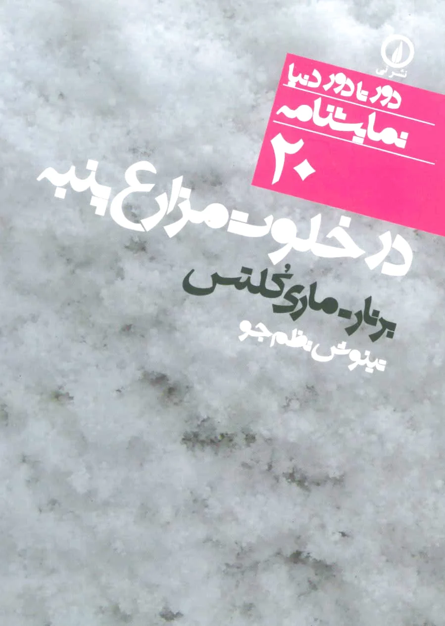 در خلوت مزارع پنبه