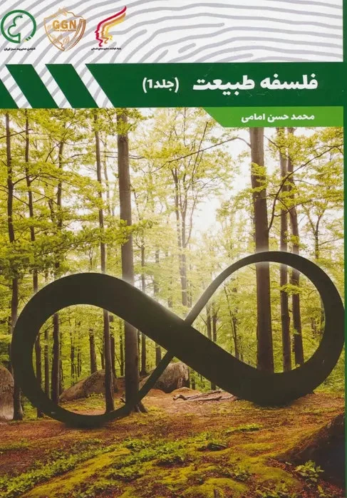 فلسفه طبیعت 1