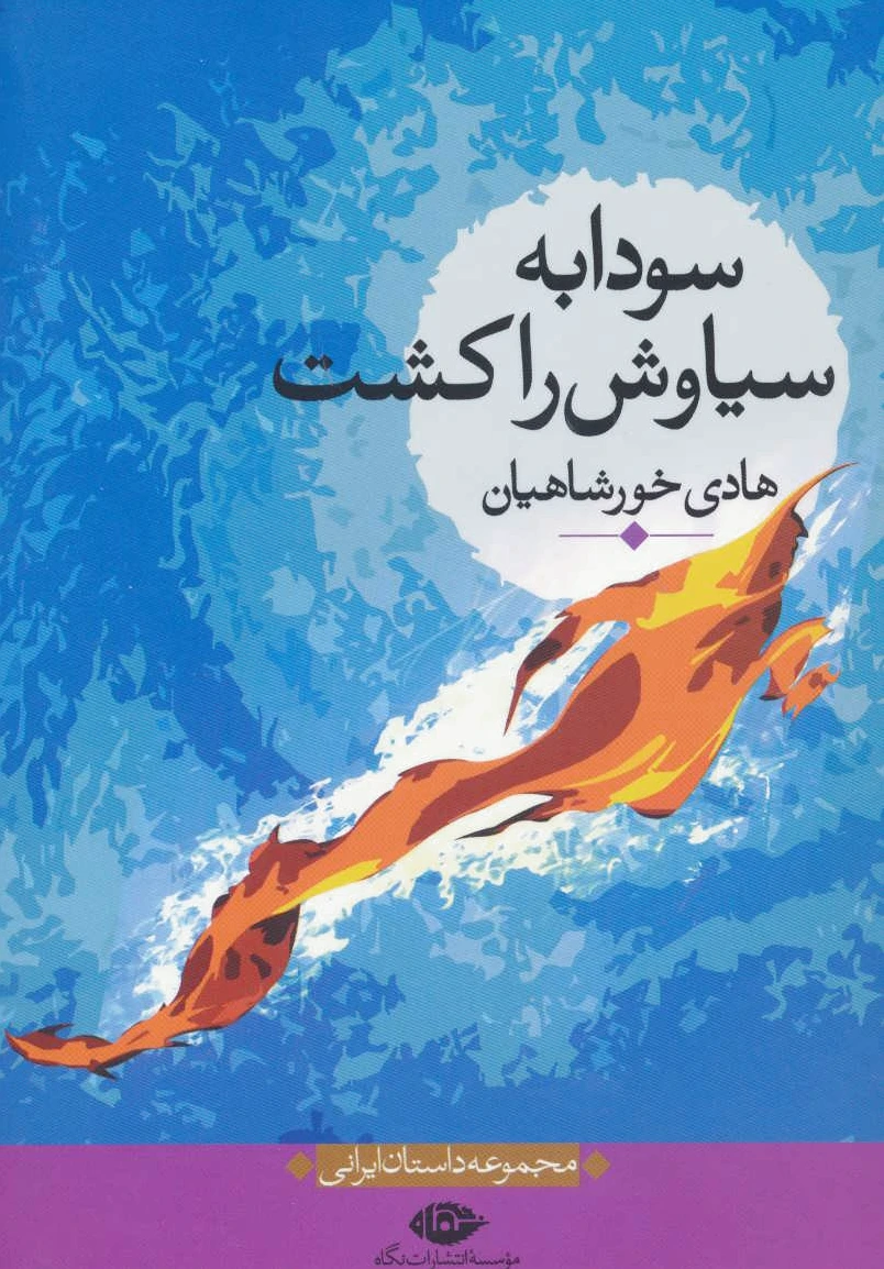 سودابه سیاوش را کشت