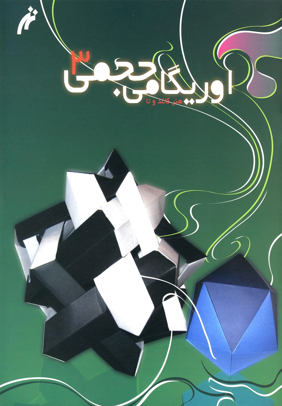 اوریگامی حجمی (3)