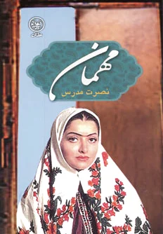 مهمان