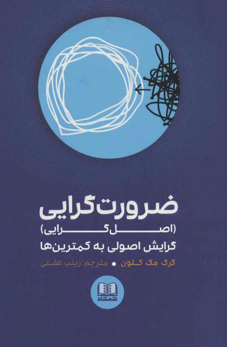ضرورت گرایی